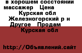 в хорошем сосстоянии массажер › Цена ­ 5 000 - Курская обл., Железногорский р-н Другое » Продам   . Курская обл.